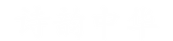 诗韵中华