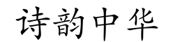 诗韵中华